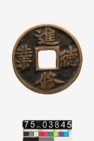 藏品(進德修業壓勝錢)的圖片