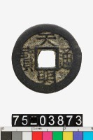 藏品(越南天明通寶)的圖片