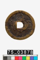 藏品(越南維新通寶)的圖片