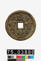 藏品(咸豐重寶)的圖片