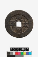 藏品(太平天國)的圖片