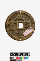 藏品(咸豐通寶壓勝錢)的圖片
