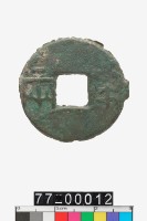 藏品(半兩)的圖片