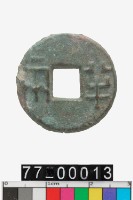 藏品(半兩)的圖片