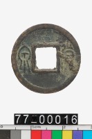 藏品(貨泉)的圖片