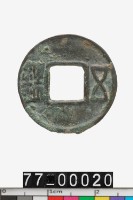 藏品(五銖)的圖片