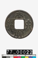 藏品(太貨六銖)的圖片