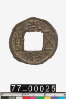 藏品(太和五銖)的圖片