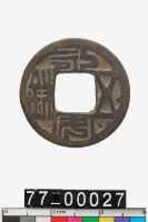 藏品(永平五銖)的圖片