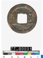 藏品(五銖)的圖片