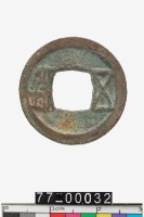 藏品(五銖)的圖片