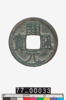 藏品(開元通寶)的圖片