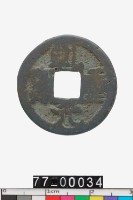 藏品(乾元重寶)的圖片