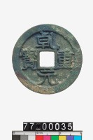 藏品(乾元重寶)的圖片