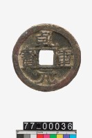 藏品(乾元重寶)的圖片