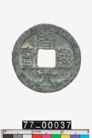 藏品(周元通寶)的圖片