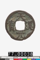 藏品(天漢元寶)的圖片