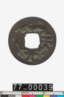 藏品(光天元寶)的圖片