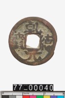 藏品(乾德元寶)的圖片