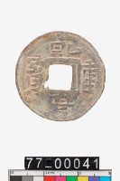 藏品(乾亨重寶)的圖片