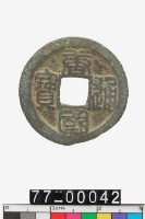 藏品(唐國通寶)的圖片