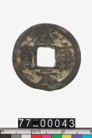 藏品(咸康元寶)的圖片