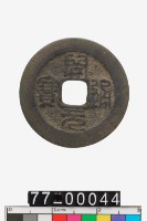 藏品(開元通寶)的圖片