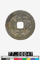 藏品(淳化元寶)的圖片