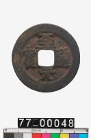 藏品(至道元寶)的圖片