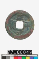 藏品(咸平元寶)的圖片