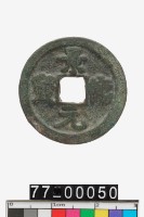 藏品(景德元寶)的圖片