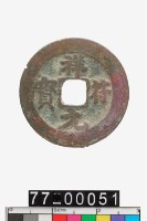 藏品(祥符元寶)的圖片