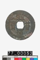 藏品(祥符通寶)的圖片