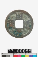 藏品(明道元寶)的圖片