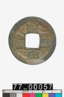 藏品(皇宋通寶)的圖片