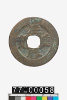 藏品(慶曆重寶)的圖片