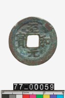 藏品(至和元寶)的圖片