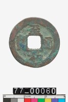 藏品(至和通寶)的圖片