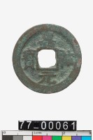 藏品(嘉祐元寶)的圖片