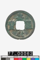 藏品(嘉祐通寶)的圖片