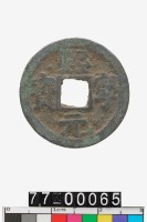 藏品(熙寧元寶)的圖片