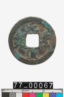 藏品(元豐通寶)的圖片