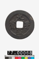 藏品(元豐通寶折二)的圖片