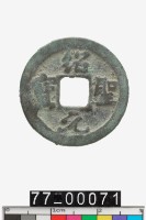 藏品(紹聖元寶)的圖片