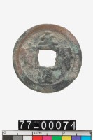 藏品(元符通寶)的圖片