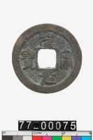 藏品(聖宋元寶)的圖片