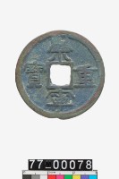 藏品(崇寧重寶折十)的圖片