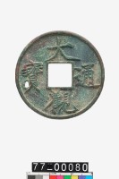 藏品(大觀通寶折十)的圖片