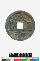 藏品(政和通寶)的圖片