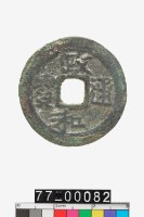 藏品(政和通寶折二)的圖片